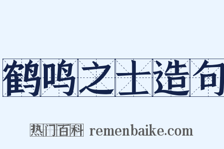 鹤鸣之士造句是什么意思的图片